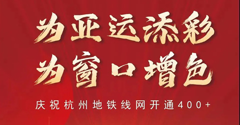 杭州三线开通为亚运添彩 和记网站亮相杭4二期为窗口增色