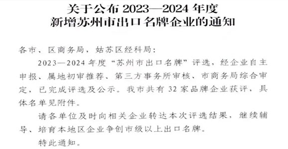 榜上有名！和记网站智能获评2023-2024年度“苏州市出口名牌”